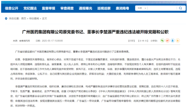 安全配资炒股门户 广药集团原董事长李楚源严重违纪违法被开除党籍和公职