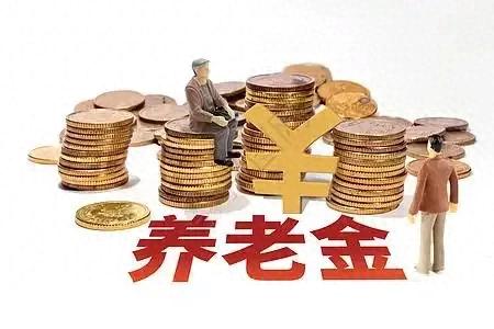 网络配资开户入口 2025年养老金正式并轨后, 为啥养老金还有差距? 关键是这几个原因