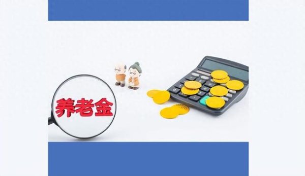 炒股配资开平台 算完这笔账, 我慌了: 45岁, 你的养老金缺口可能高达30万!